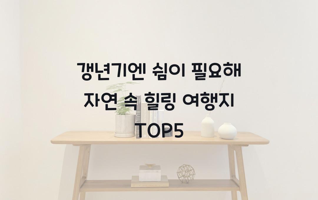 갱년기엔 쉼이 필요해! 자연 속 명상 여행지 추천