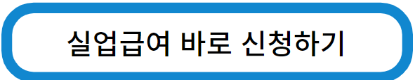 실업급여 바로 신청하기