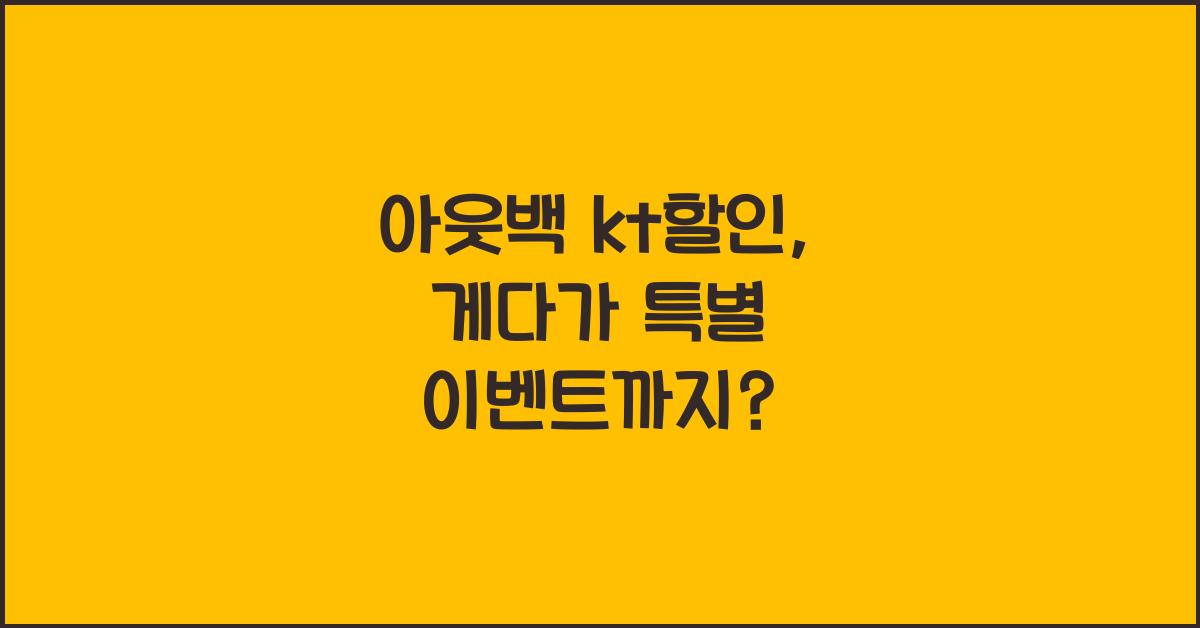 아웃백 kt할인