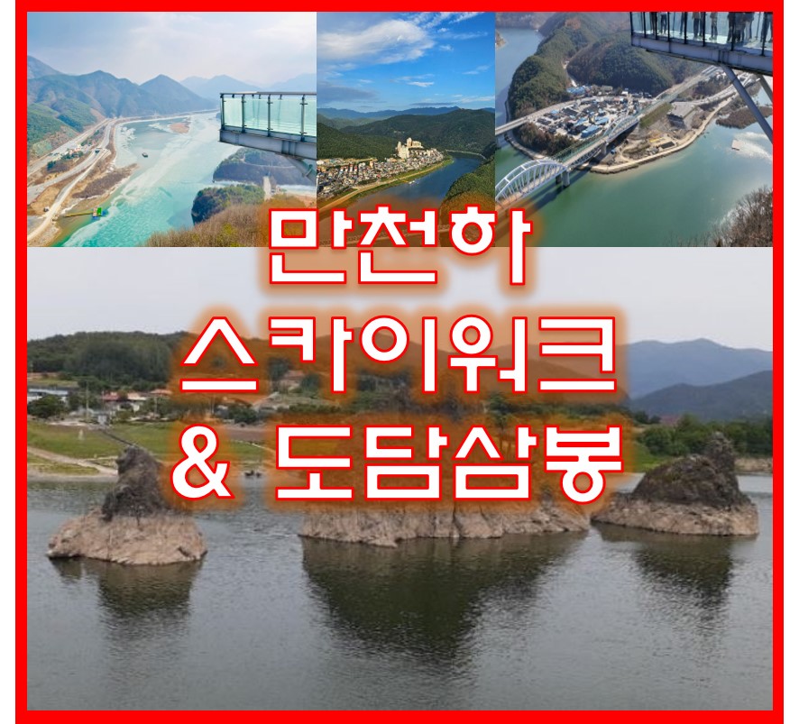 만천하 & 도담삼봉