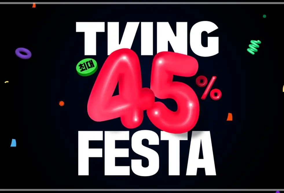 티빙-할인-페스타-연간-이용권