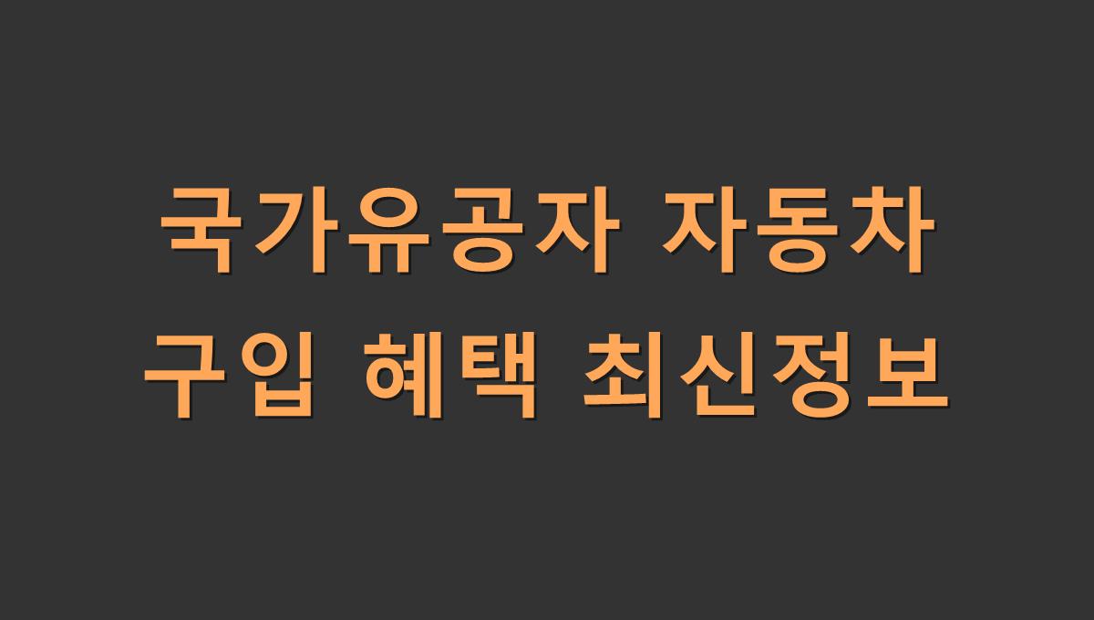 국가유공자 자동차 구입 혜택 최신정보