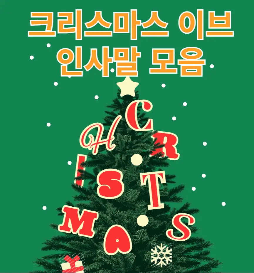 크리스마스 이브 인사말 모음
