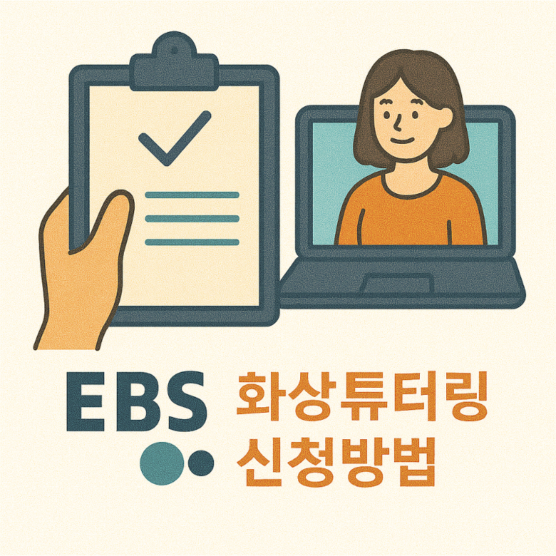 EBS 화상튜터링 신청&amp;#44; EBS 화상튜터링 멘토 &amp;#44; EBS 화상튜터링 멘티&amp;#44; EBS 화상튜터링 사이트&amp;#44; EBS 화상튜터링 후기 1