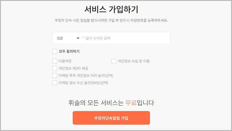 주정차단속 문자알림 서비스 가입하기