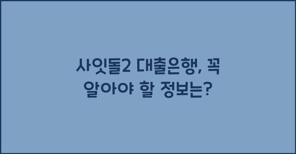 사잇돌2 대출은행