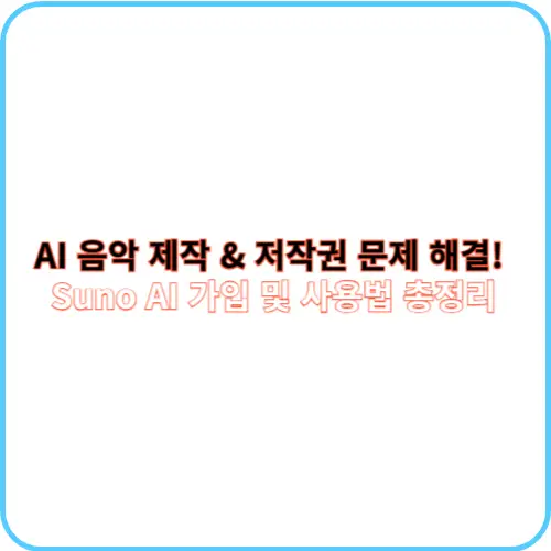 Suno AI 가입 및 사용법 썸네일 이미지