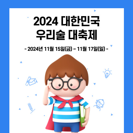 2024 대한민국 우리술 대축제 썸네일. 2024년 11월 15일 금요일 ~ 11월 17일 일요일. 세모머리의 남자아이 한 명이 오른손으로 안경을 올리고 왼손에 책 한권을 끼고 망토를 두르고 반팔티에 반바지를 입고 미소를 짓고 있다.