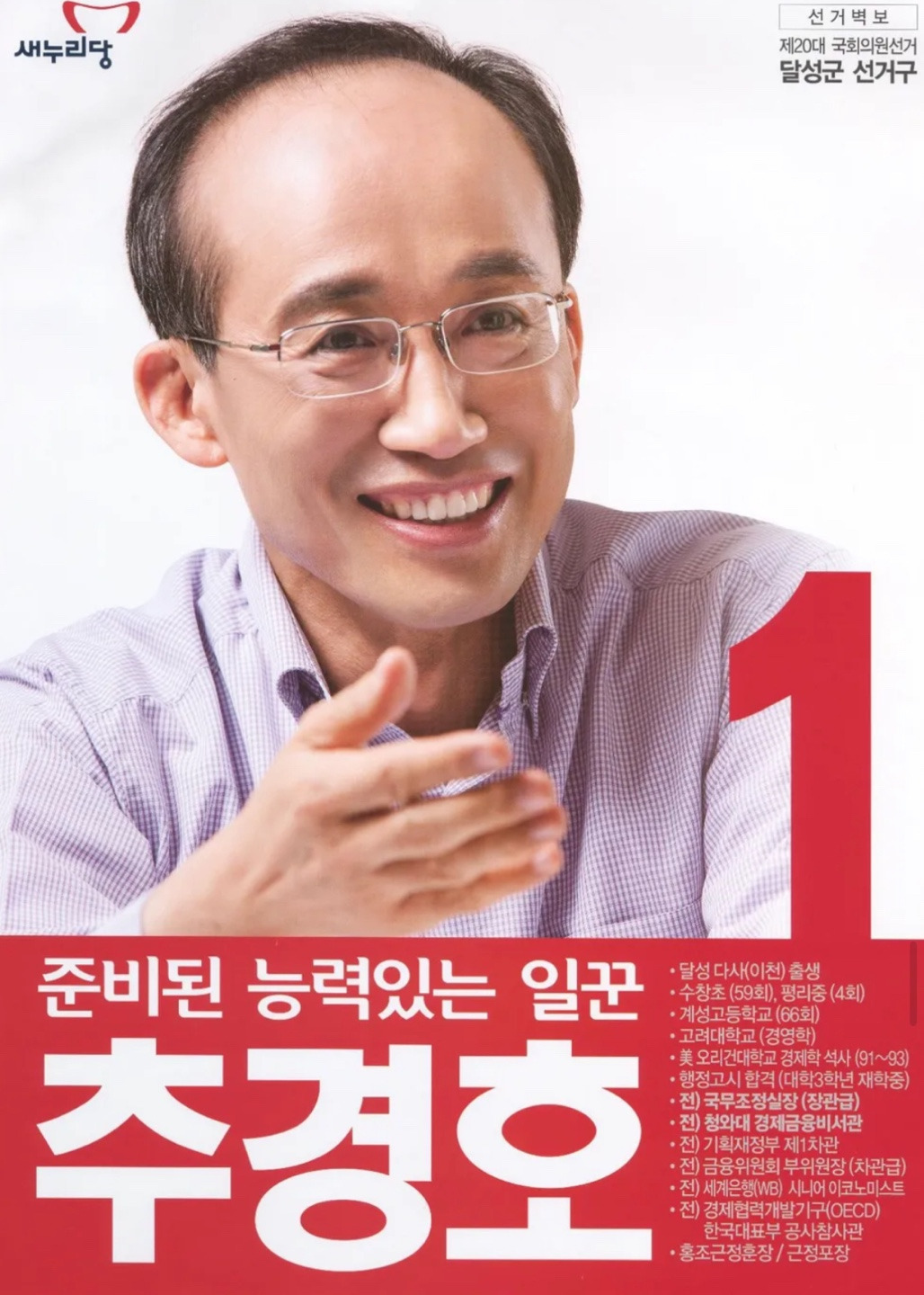 추경호 국회의원 당선 경력