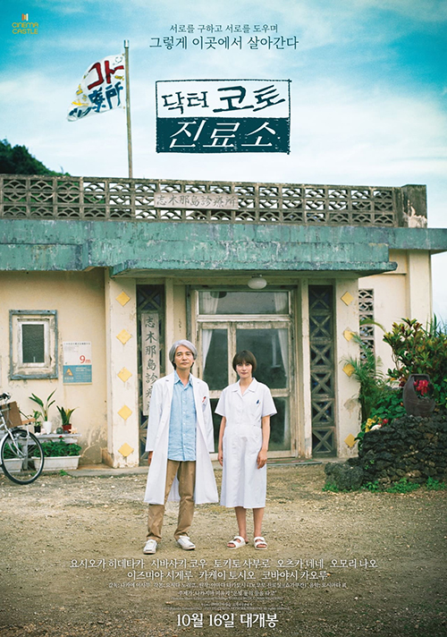 닥터 코토 진료소 포스터
