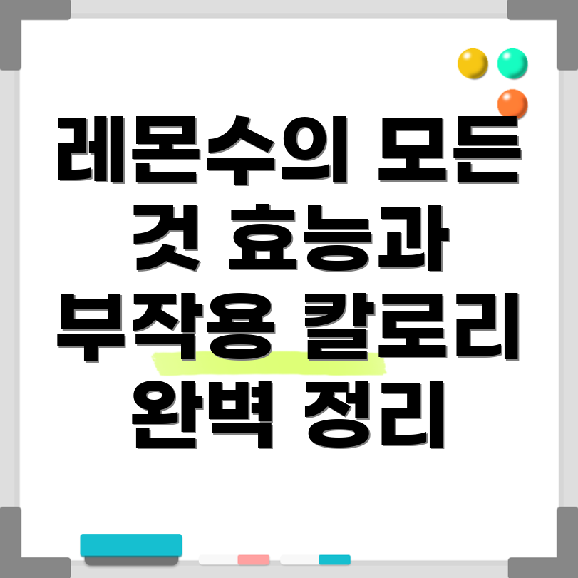 레몬수 효능