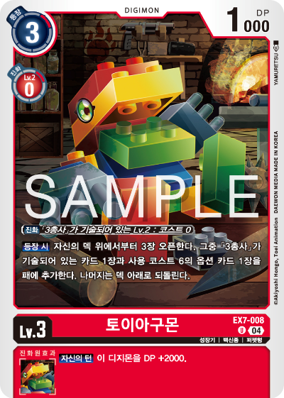 디지몬카드게임 테마부스터팩 EX7 디지몬 리버레이터 수록 카드 리스트 EX7-008 토이아구몬