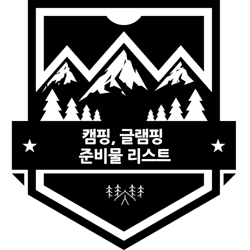 캠핑, 글램핑-준비물-리스트