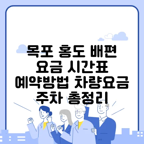 목포 홍도 배편 요금 시간표 예약방법 차량요금 주차 총정리