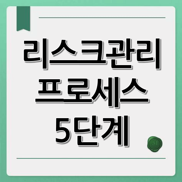 리스크 관리 프로세스 5단계