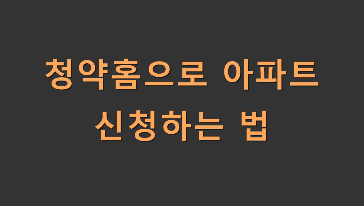 청약홈으로 아파트 신청하는 법