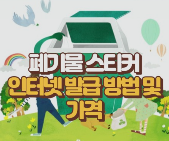 대형폐기물-스티커-인터넷-발급