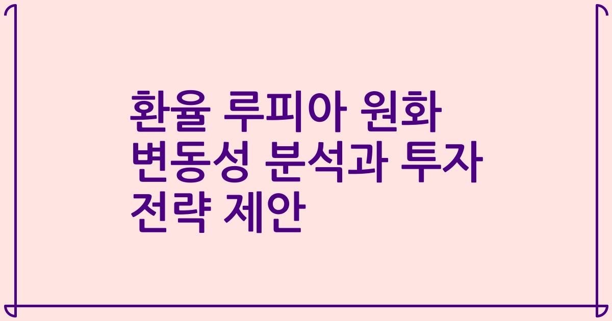 환율 루피아 원화 변동성 분석과 투자 전략 제안