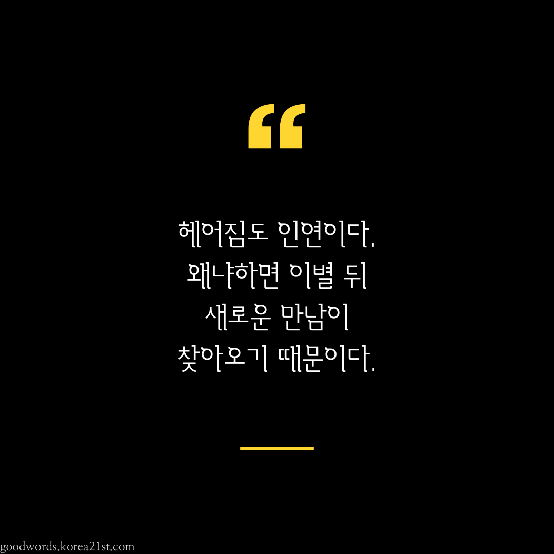인연에 관한 좋은 글귀 명언 문구 이미지