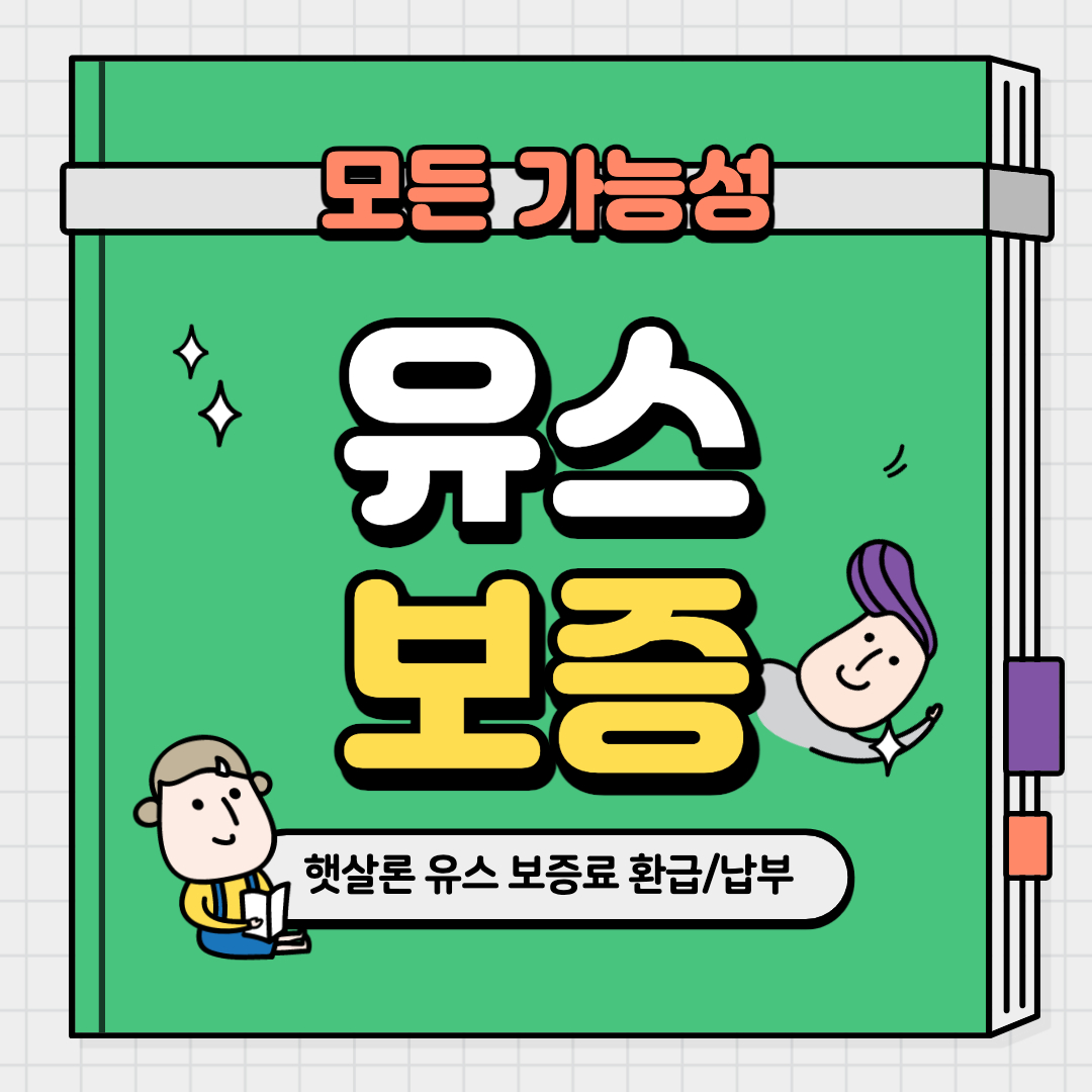 햇살론 유스 보증료