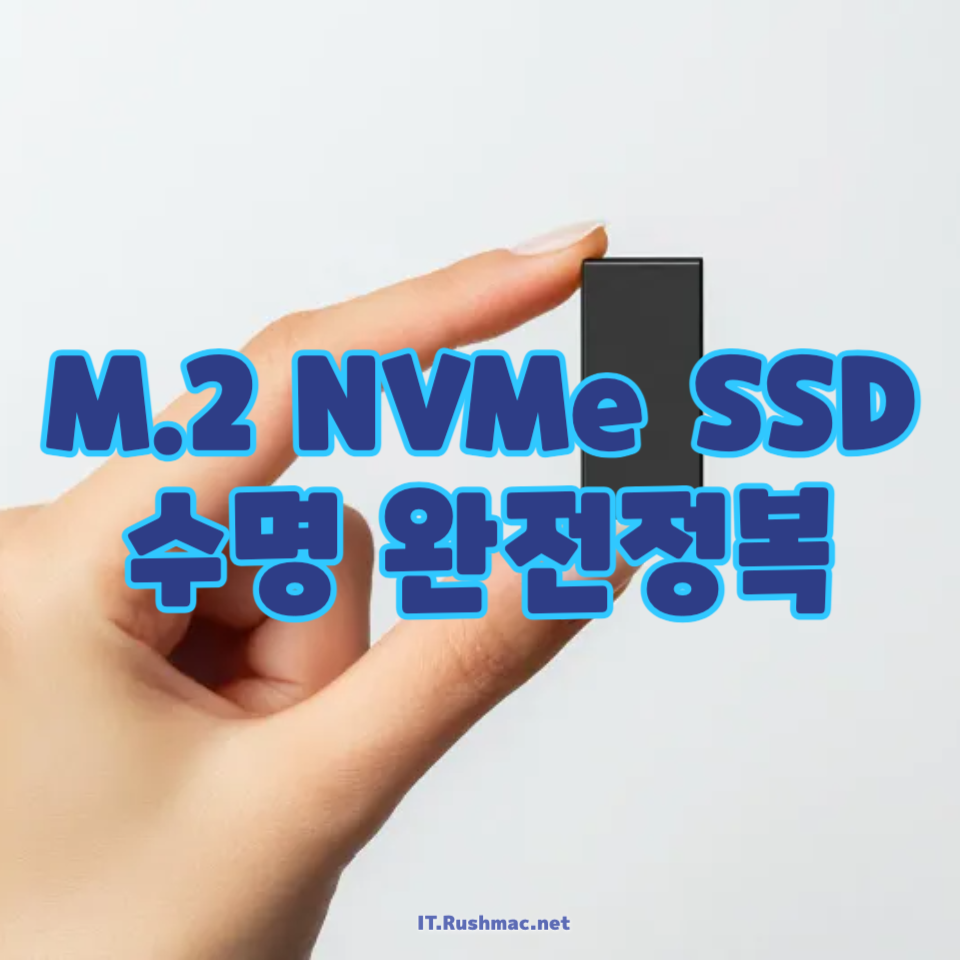 M.2 NVMe SSD 수명 완전정복