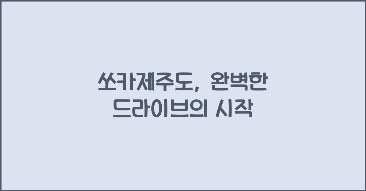 쏘카제주도