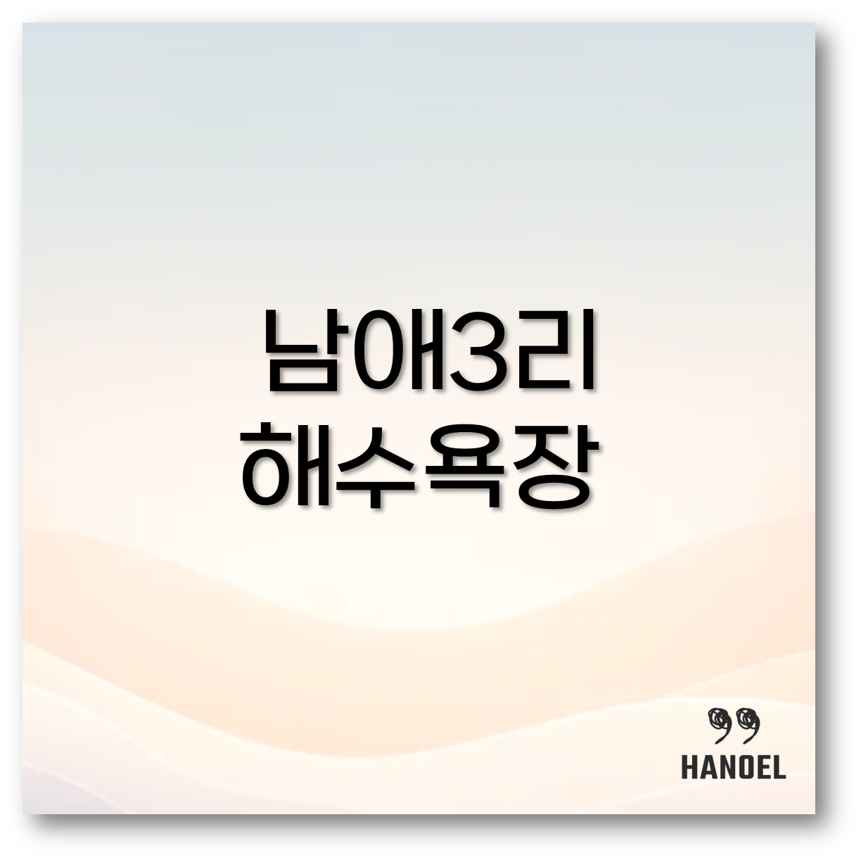 남애3리 해수욕장