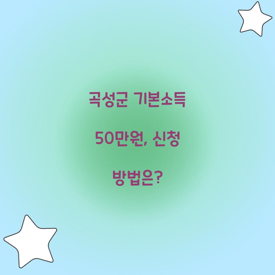 곡성군 기본소득 50만원