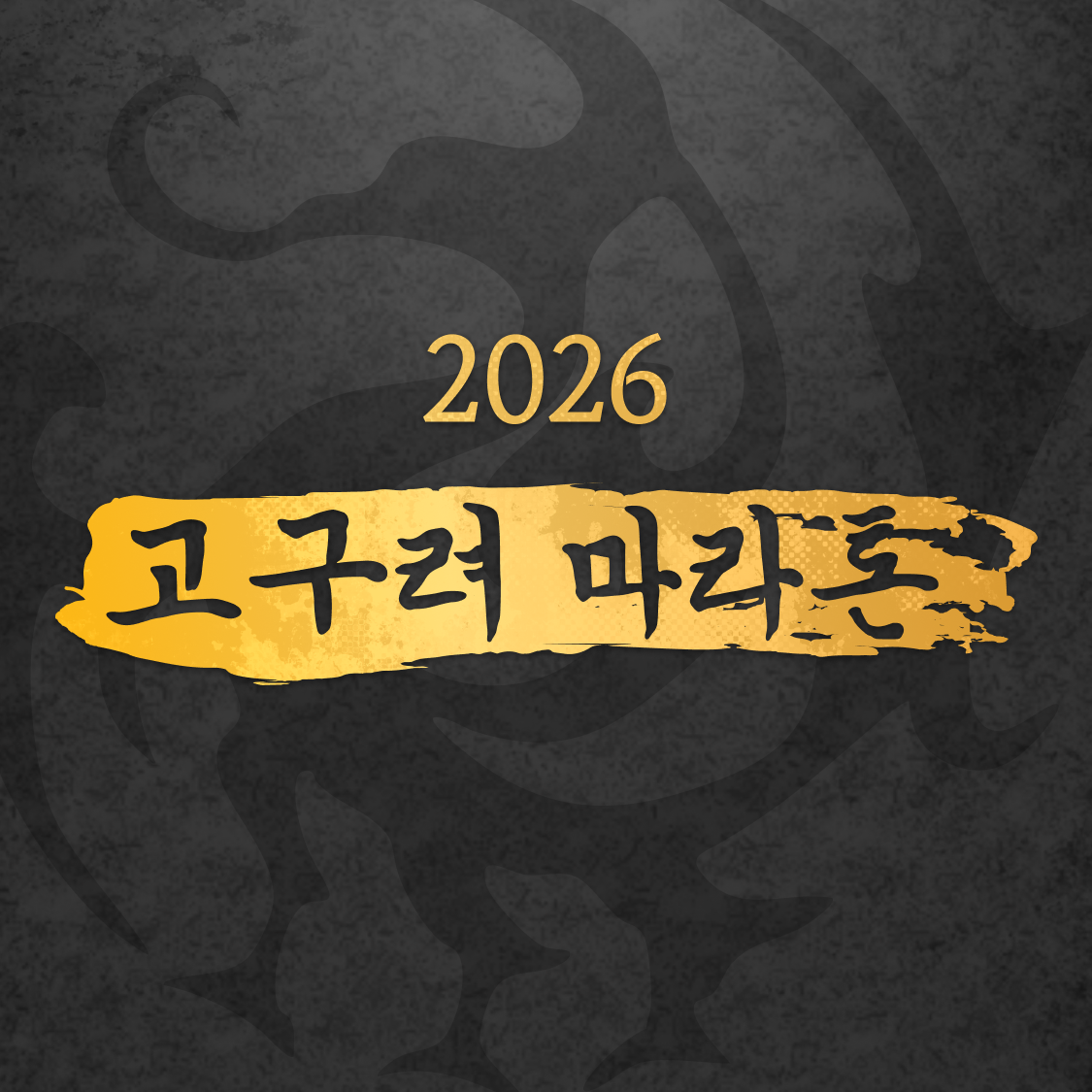 2026 고구려 마라톤 대회 일정 신청방법 코스