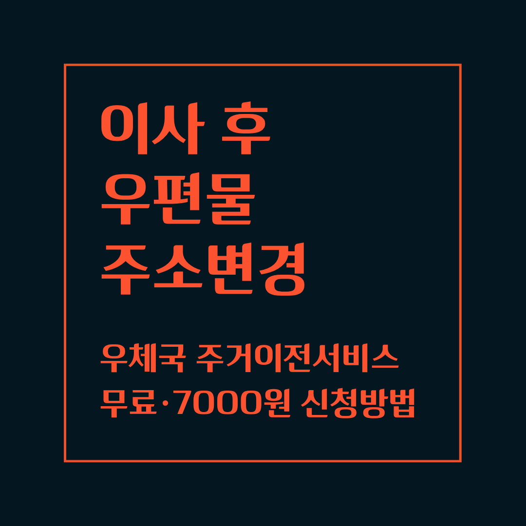 이사 후 우편물 주소변경