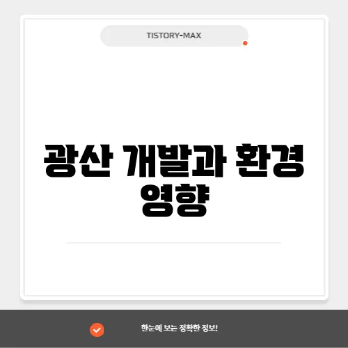광산 개발과 환경 영향