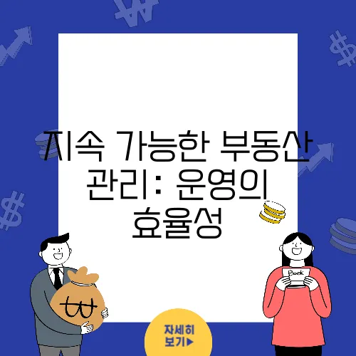 지속 가능한 부동산 관리: 운영의 효율성