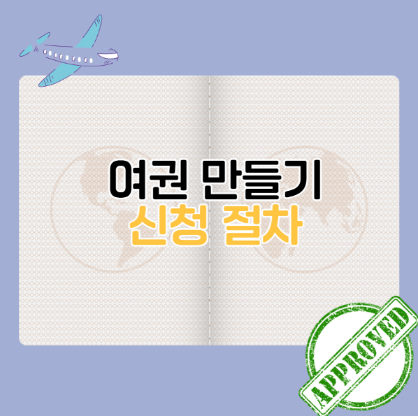 여권 만들기 방법