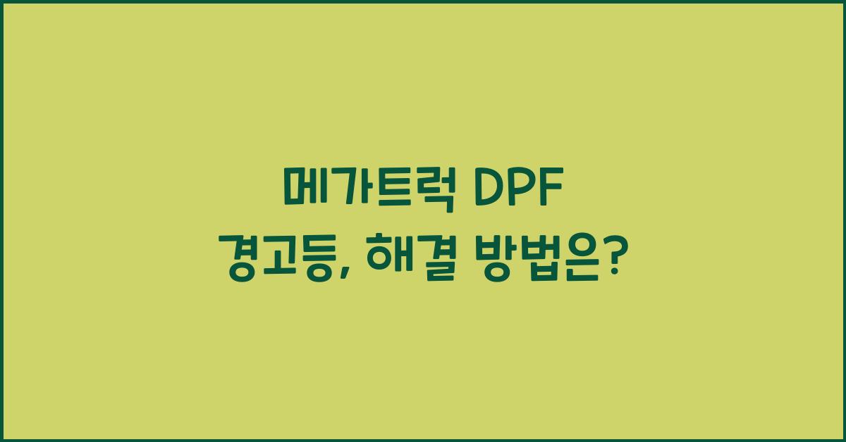 메가트럭 dpf 경고등
