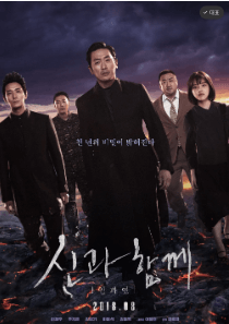 신과 함께