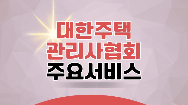 대한주택관리사협회 주요서비스