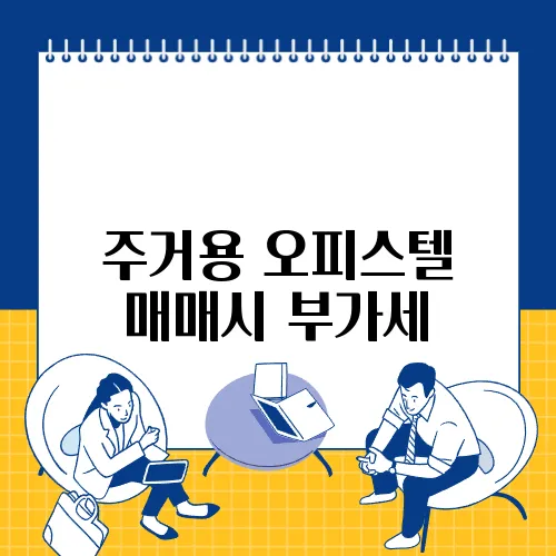 주거용 오피스텔 매매시 부가세