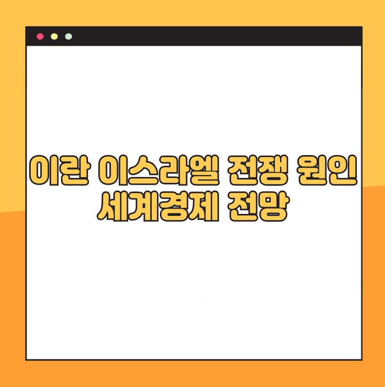 이란 이스라엘 전쟁 원인, 세계경제 전망