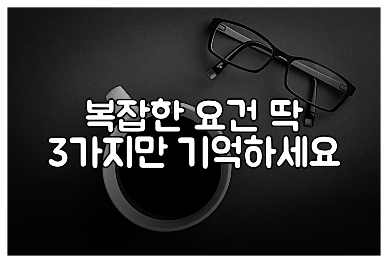 복잡한 요건 딱 3가지만 기억하세요