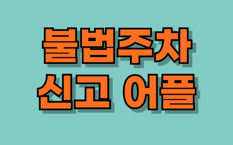 불법주차 신고 어플