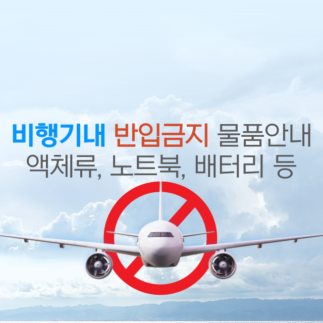 항공기 비행기내 반입금지 물품안내