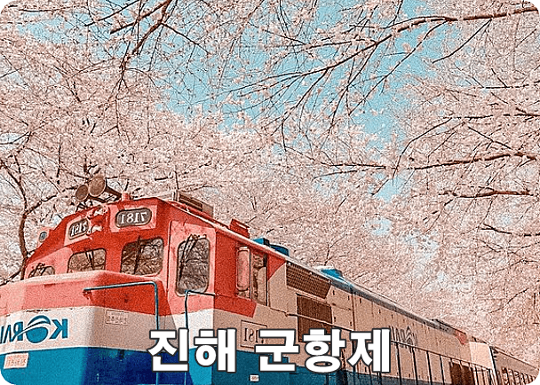 진해 군항제