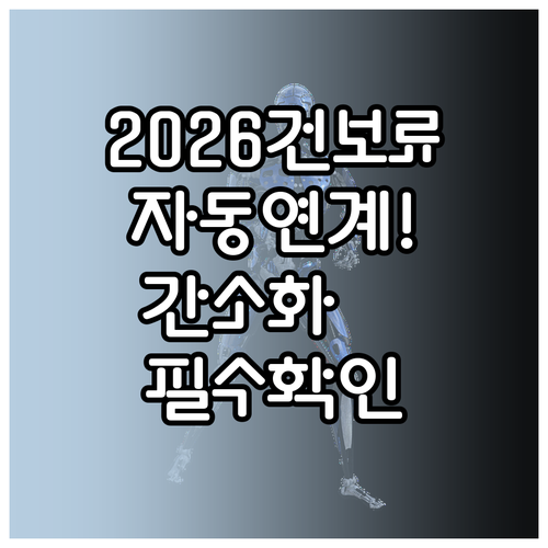 2026년 건강보험료 연말정산 국세청..