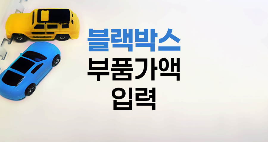 현대해상 자동차보험 블랙박스 부품가액 입력 방법