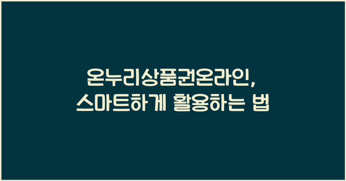 온누리상품권온라인