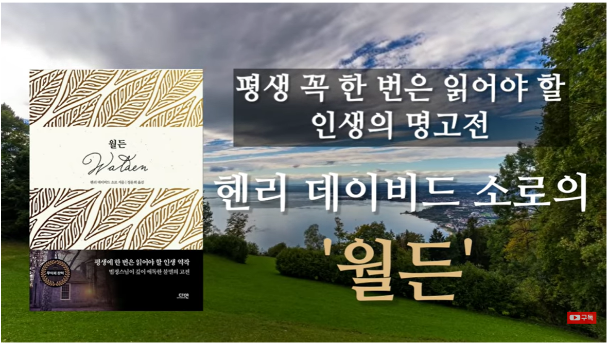 [헨리 데이비드 소로의 월든] 법정스님이 사랑한 책!