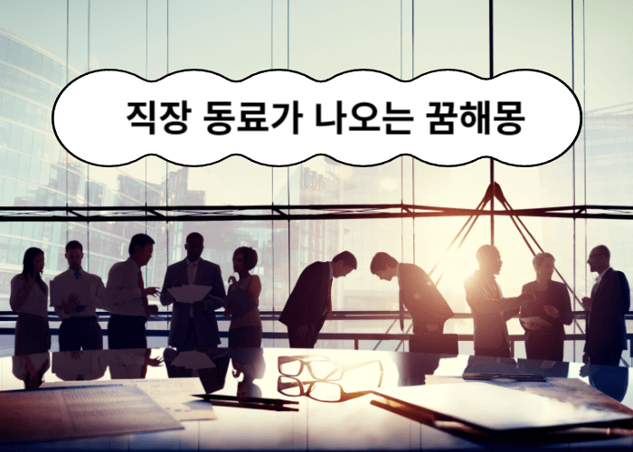 직장 회사 동료들이 이야기하고 있는 장면 사진