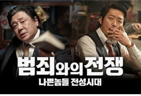 범죄와의전쟁-80년대의 암흑기 재현