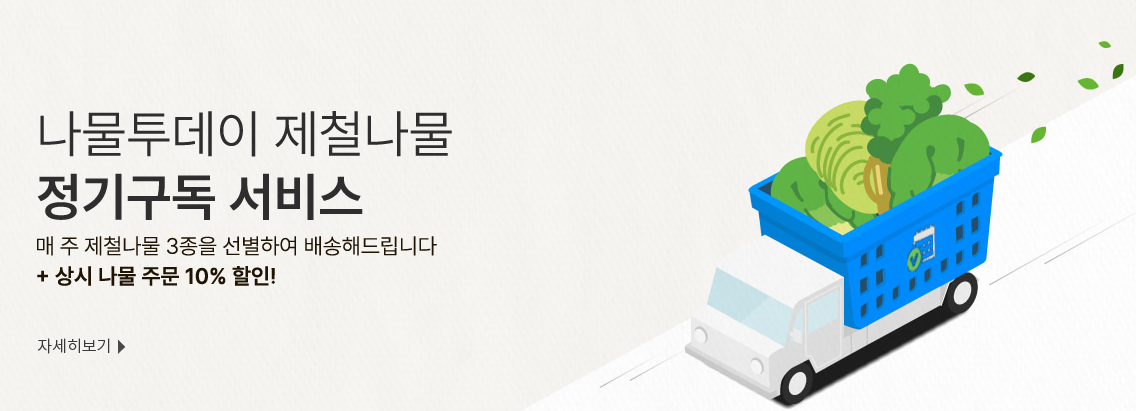 생방송투데이 나물구독서비스 제철나물 나물투데이