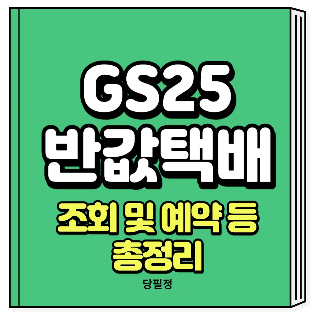 gs25 반값택배 조회 보내는 법 예약